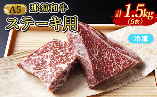 ≪鶏春≫ 那須黒毛和牛ドライエイジングステーキ用 5枚（1.5kg）ドライエイジング ｜ もも肉 ステーキ 熟成 ドライエイジング とちぎ和牛 那須黒毛和牛 那須和牛 和牛 ミートショップ鶏春 栃木県 那須町 那須〔G-51〕
