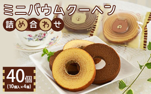 ミニバウムクーヘン詰め合わせ 10個入り 4箱 〔P-460〕 | 菓子 スイーツ 洋菓子 おかし デザート おやつ セット 詰め合せ アソート 個包装 バウムクーヘン 焼菓子 お取り寄せ プレゼント ギフト おすすめ 人気 1万円以下 那須町