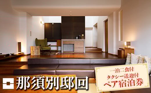 那須別邸回 タクシー送迎付 ペア宿泊ギフト券〔N-3〕