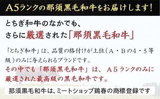 【冷蔵】A5等級 那須黒毛和牛 すき焼きしゃぶしゃぶ用 もも・肩肉 300g 〔B-99〕| 牛肉 国産 赤身 那須和牛 黒毛和牛 那須黒毛和牛 とちぎ和牛 栃木和牛 ブランド牛 A5 すき焼き しゃぶしゃぶ 焼肉 ステーキ 夜ご飯 夜ごはん 晩ご飯 晩ごはん お取り寄せグルメ お中元 御中元 お歳暮 贈答 贈り物 ギフト プレゼント 母の日 父の日 敬老の日 記念日 誕生日 お祝い 定期便 栃木県 那須町