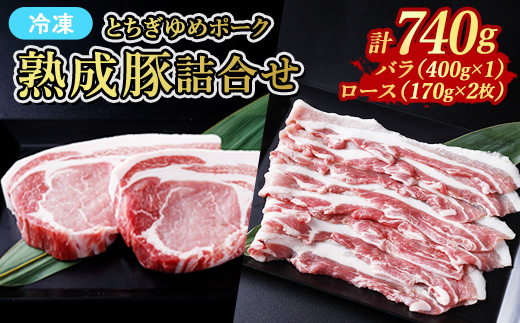 ≪鶏春≫ とちぎゆめポーク 熟成豚詰合せセット　豚バラ 400g（400g×1） 豚ロース 340g（170g×2） ドライエイジング ｜ 熟成 ドライエイジング 豚肉 豚バラ バラ肉 小分け 焼肉 小分け ソテー とんかつ ミートショップ鶏春 栃木県 那須町〔P-370〕