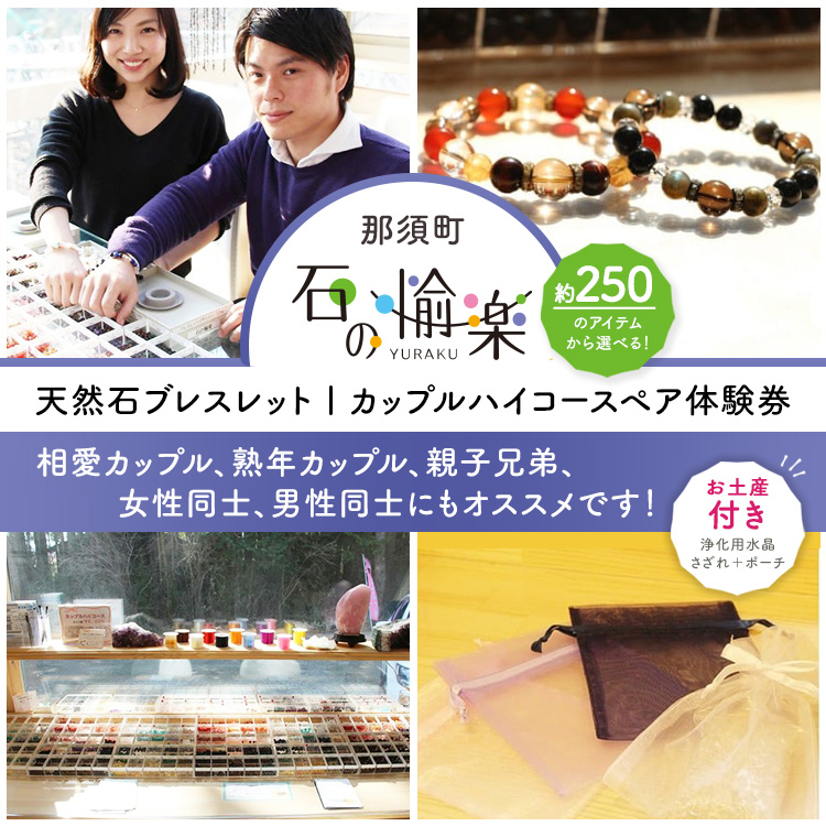 石の愉楽　天然石ブレスレット／カップルハイコースペア体験券〔D-12〕≪パワーストーン アクセサリー お守り 手作り 那須≫