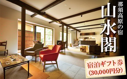 那須高原の宿山水閣 宿泊ギフト券 30,000円分｜宿泊 旅行 チケット 宿泊券 旅行券 那須 那須町 栃木県〔G-29〕