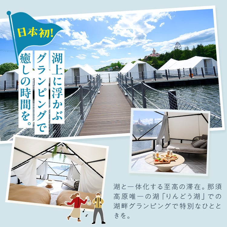 【泊まれる牧場】那須高原りんどう湖ファミリー牧場 日本初・湖上グランピング 30,000円分利用券｜宿泊 旅行 レジャー アウトドア BBQ 国内 那須 栃木県 那須町〔G-37〕