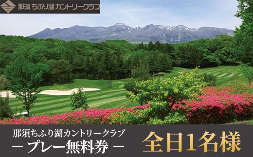 那須ちふり湖カントリークラブ 全日1名様プレー無料券〔E-16〕≪ゴルフ GOLF リゾート コース 温泉 ≫