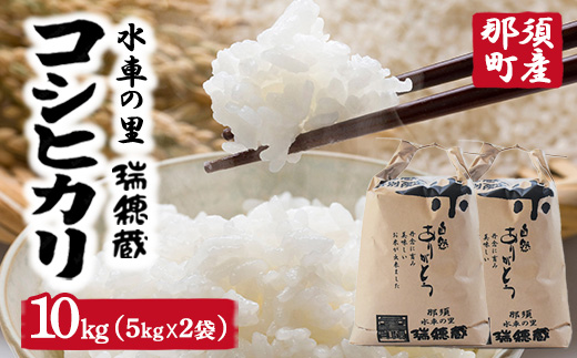 【令和7年産】水車の里　瑞穂蔵　那須町産コシヒカリ　10kg（5kg×2袋）〔P-409〕 ※沖縄・離島への配送不可