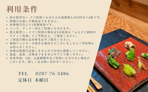 《とちぎ和牛 囲炉裏 日本料理》炭火割烹与一.のお食事券 12,000円分 ｜ チケット 食事券 食事 那須 栃木県 那須町〔P-333〕