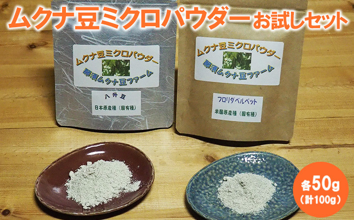 ムクナ豆ミクロパウダーお試しセット 〔B-83〕