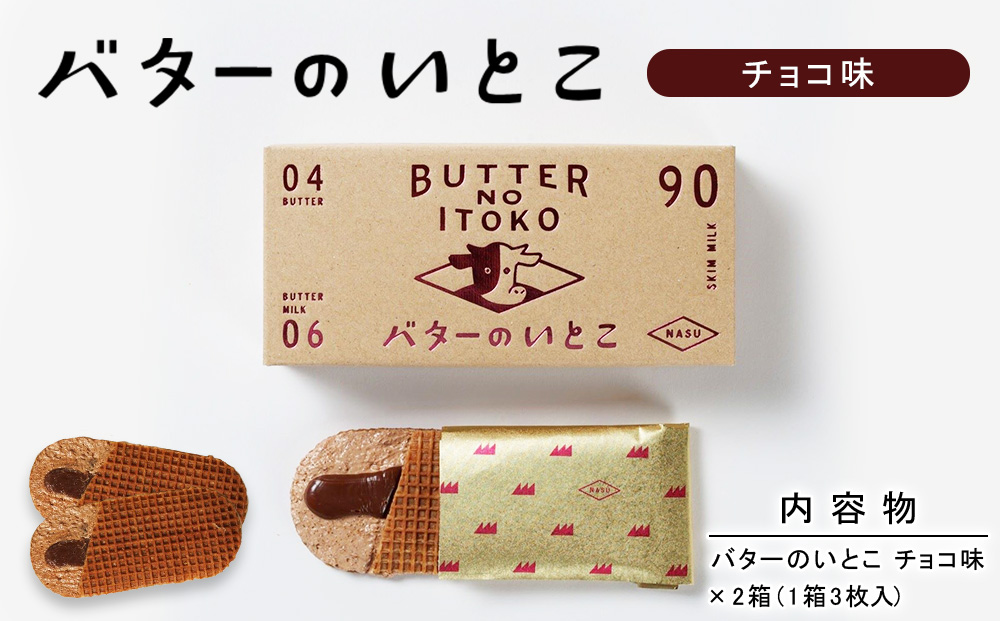 【チョコ】バターのいとこ 2箱入〔P-470〕 | スイーツ デザート 洋菓子 おかし 菓子 バター 乳製品 人気 ランキング お取り寄せ ギフト プレゼント 贈答用 おやつ 国産