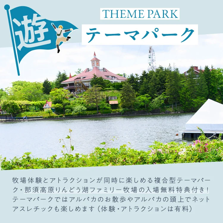【泊まれる牧場】那須高原りんどう湖ファミリー牧場 日本初・湖上グランピング 30,000円分利用券｜宿泊 旅行 レジャー アウトドア BBQ 国内 那須 栃木県 那須町〔G-37〕