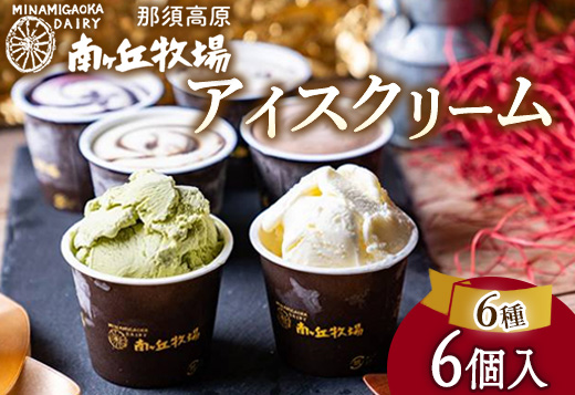 南ヶ丘牧場 アイスクリーム 6個セット 詰合せ 〔B-139〕 | スイーツ アイス 高級アイス 詰め合わせ 乳牛 冷凍 那須町
