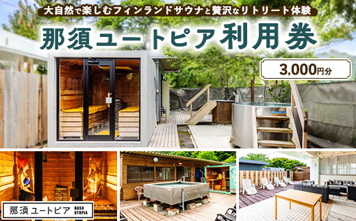 那須ユートピア 3,000円分利用券 〔B-141〕 | 宿泊券 旅行券 券 チケット 旅行 日帰り サウナ BBQ 体験 アクティビティ 自然 国内旅行 那須 栃木県 那須町