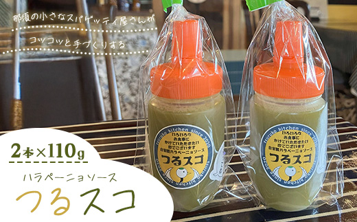 なんにでも合う！那須の畑で採れた新鮮なハラペーニョを使った爽やかな辛さのハラペーニョソース「つるスコ」2本セット 〔A-59〕 ｜ タバスコ 調味料 無添加 栃木県 那須町