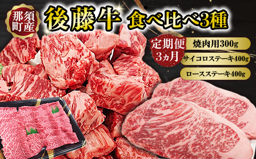 【定期便3ヵ月】那須町産 那須の後藤牛 食べ比べ〔P-331〕｜ お肉 肉 セット 定期 サイコロステーキ ステーキ ロースステーキ 国産 国産牛 那須 栃木県 那須町