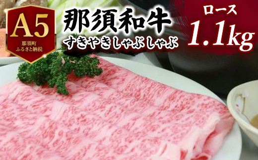 那須和牛すき焼きしゃぶしゃぶ用 1.1kg ｜ 牛肉 肩ロース リブロース 国産 すき焼き しゃぶしゃぶ 冷蔵 那須町 肉のあづまや 〔E-1〕