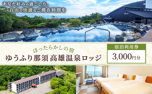 ゆうふり那須 高雄温泉ロッジ ご宿泊 ご利用券 3,000円分 〔B-144〕 | 宿泊 宿泊利用券 宿泊補助券 ほったらかし 温泉 ロッジ 露天風呂 プール 家族 ファミリー 栃木県 那須 那須町