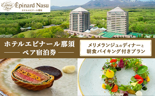 【JAL限定】＼2026年3月31日までの限定プラン／ホテルエピナール那須 エクスクルーシブな空間と、ワンランク上のゆとりとおもてなしが コンセプトのお部屋と、厳選フレンチディナー『メリメランジュ』と朝食バイキング付きプラン ペア宿泊券〔P-410〕