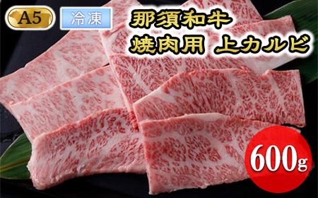 【冷凍】那須黒毛和牛焼肉用A5（上カルビ）〔D-3〕| 牛肉 国産 赤身 那須和牛 黒毛和牛 那須黒毛和牛 とちぎ和牛 栃木和牛 ブランド牛 A5 すき焼き しゃぶしゃぶ 焼肉 ステーキ 夜ご飯 夜ごはん 晩ご飯 晩ごはん お取り寄せグルメ お中元 御中元 お歳暮 贈答 贈り物 ギフト プレゼント 母の日 父の日 敬老の日 記念日 誕生日 お祝い 定期便 栃木県 那須町