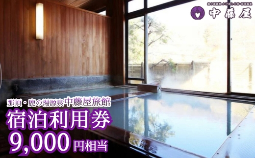 中藤屋旅館宿泊利用券 ｜ チケット 宿泊 温泉 かけ流し 天然硫黄泉 旅館 〔D-13〕