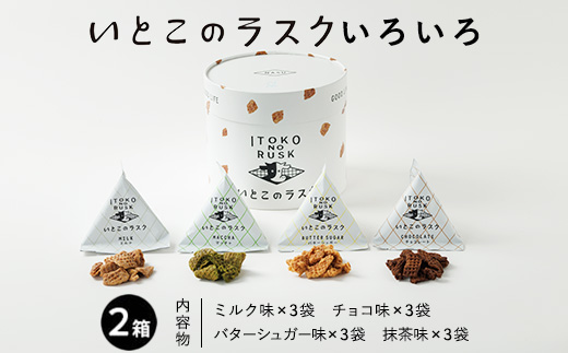 いとこのラスク いろいろ×2箱 (季節限定ミルク味入り)〔P-242〕 ｜ おかし お菓子 菓子 スイーツ ラスク 洋菓子 那須 栃木県 那須町