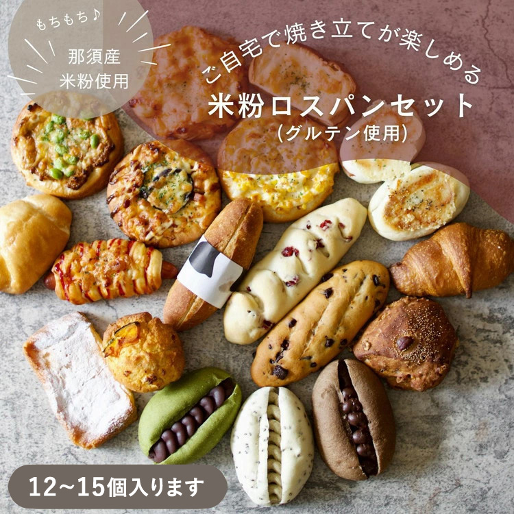 お米のロスパンセット 12～15個 ｜ ロスパン パン 米粉 訳あり ぱん 詰め合わせ おいしい 朝食 ベーカリー 冷凍 セット 国産 那須 栃木県 那須町〔B-117〕 ※離島への配送不可