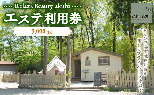 Relax＆Beauty akubi エステ利用券(9,000円分)〔Ｄ-19〕≪プライベートサロン アロマ ≫