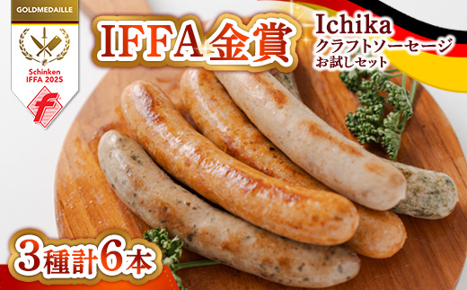 IFFA金賞 Ichika クラフトソーセージ〈お試しセット〉〔P-431〕 | ソーセージ ウインナー あらびき ガーリック ペッパー フランク スモーク