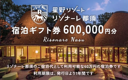 星野リゾート リゾナーレ那須 宿泊ギフト券（600,000円分） ｜ 宿泊 旅行 チケット 宿泊券 旅行券 観光 国内旅行 那須 栃木県 那須町〔P-177〕 ※着日指定不可