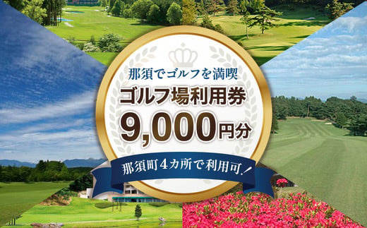 那須でゴルフを満喫!ゴルフ場利用券9,000円分|ゴルフ ゴルフ場 利用券 チケット プレーチケット 体験 旅行 観光 プレー券 那須 栃木県那須町 那須町〔D-42〕 ※離島への配送不可
