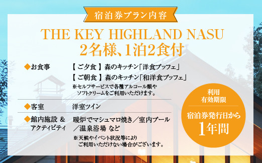THE KEY HIGHLAND NASU　1泊2食付ペア宿泊券　洋室ツイン｜宿泊 旅行 チケット 宿泊券 チケット 旅行 ペア 那須高原〔P-77〕