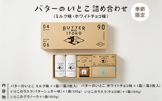 【12/31受付終了！】【季節限定】バターのいとこ 詰め合わせ(ミルク味、ホワイトチョコ味、ラスク2種類、グラノーラ)〔P-270〕 ｜ お菓子 おかし 菓子 人気 限定 ホワイトチョコ 国産 那須 栃木県 那須町