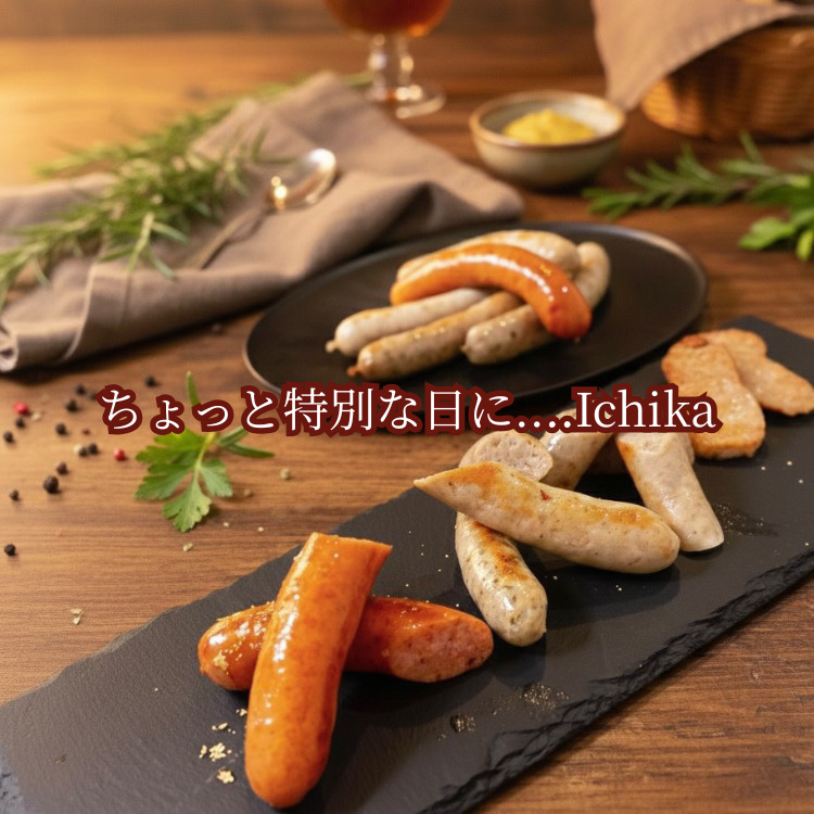 IFFA金賞 Ichika クラフトソーセージ〈お試しセット〉〔P-431〕 | ソーセージ ウインナー あらびき ガーリック ペッパー フランク スモーク