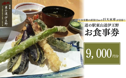 日本有数の直径12ｍの巨大水車が目印！道の駅東山道伊王野　お食事券〔D-25〕≪那須 和食 手打ち 蕎麦 コシヒカリ 和牛 ≫