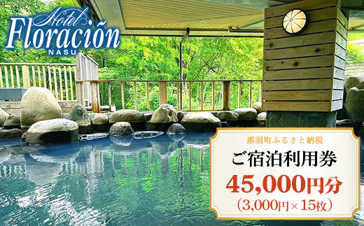 ホテル・フロラシオン那須 ご宿泊利用券45,000円分（3,000円×15枚） ｜ 宿泊 旅行 チケット 宿泊券 旅行券 温泉 露天風呂 ホテル 国内旅行 旅 リラックス 那須 栃木県〔H-16〕