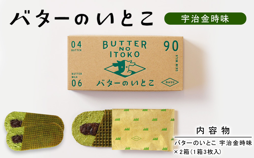 【宇治金時】バターのいとこ 2箱入〔P-472〕 | スイーツ デザート 洋菓子 おかし 菓子 バター 乳製品 人気 ランキング お取り寄せ ギフト プレゼント 贈答用 おやつ 国産