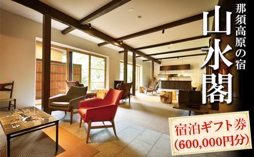 那須高原の宿山水閣 宿泊ギフト券 600,000円分｜宿泊 旅行 チケット 宿泊券 旅行券 那須 那須町 栃木県〔P-304〕