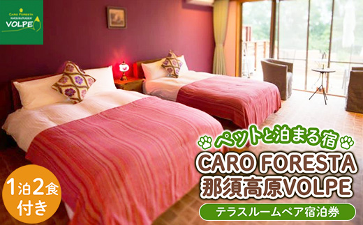 ペットと泊まる宿　CARO　FORESTA那須高原VOLPEテラスルームペア宿泊券（大人2名様1泊2食付き）〔I-8〕≪旅行 旅 ペット同伴可 自然 フレンチ コース≫