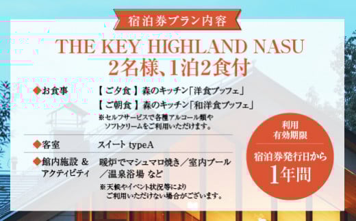 THE KEY HIGHLAND NASU　1泊2食付ペア宿泊券　スイートtypeA（露天風呂付）｜スイート 宿泊 旅行 チケット 宿泊券 チケット 旅行 ペア 那須高原 〔P-272〕