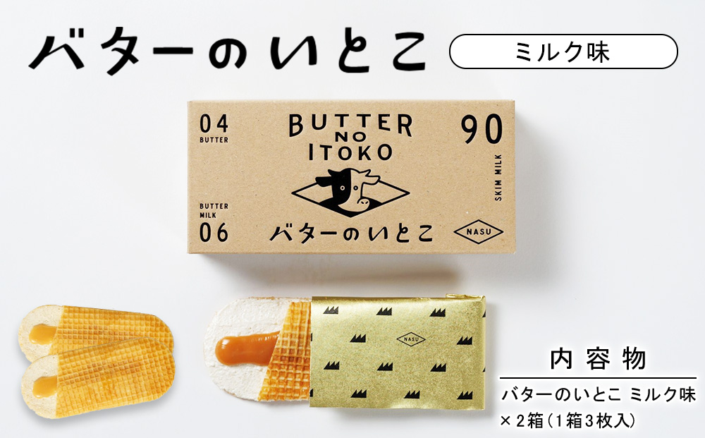 【ミルク】バターのいとこ 2箱入〔P-468〕 | スイーツ デザート 洋菓子 おかし 菓子 バター 乳製品 人気 ランキング お取り寄せ ギフト プレゼント 贈答用 おやつ 国産