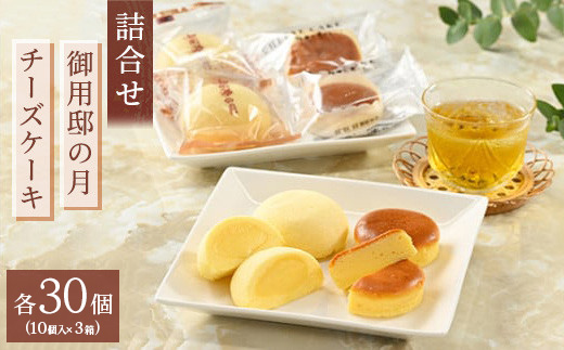 お菓子の城で人気の御用邸の月とチーズケーキ詰合せ 各10個入り 3箱 〔P-465〕 | 御用邸の月 チーズケーキ お菓子 詰め合わせ