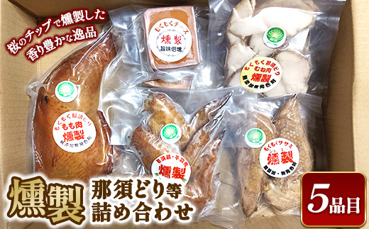 燻製那須どり等詰め合わせ 〔P-365〕