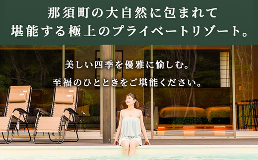 別邸四季 利用券 250,000円分〔P-399〕 | 宿泊券 旅行券 チケット ヴィラ 旅行 アウトドア 自然 BBQ 国内旅行 那須 栃木県 那須町