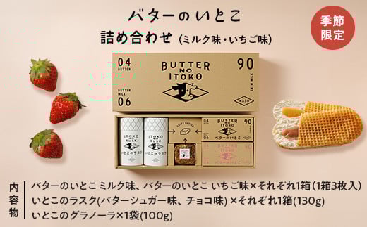 【季節限定】バターのいとこ詰め合わせ (ミルク味、いちご味、ラスク2種類、グラノーラ) 〔P-205〕｜無脂肪乳 いちご ミルク バター ラスク グラノーラ 菓子 洋菓子 ギフト 那須 栃木県 那須町 ※2025年3月上旬〜4月下旬頃に順次発送予定