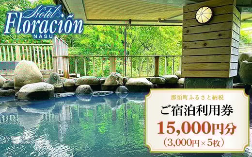 ホテル・フロラシオン那須 ご宿泊利用券15,000円分（3,000円×5枚） ｜ 宿泊 旅行 チケット 宿泊券 旅行券 温泉 露天風呂 ホテル 国内旅行 旅 リラックス 那須 栃木県〔E-48〕