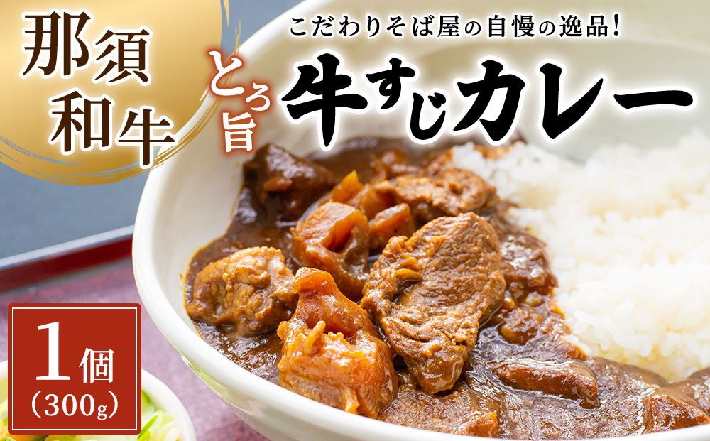 こだわりそば屋のとろ旨 那須和牛 牛すじカレー 300g×1個〔P-442〕 | カレー 冷凍 そば屋のカレー 牛すじ 牛 ビーフ おかず ご飯のお供 人気 ランキング お取り寄せグルメ ご当地 ストック