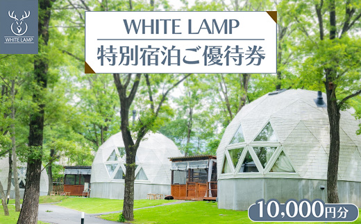 WHITE LAMP特別宿泊ご優待券（10,000円分） ｜ 国内旅行 グランピング 那須 栃木県 那須町〔P-354〕