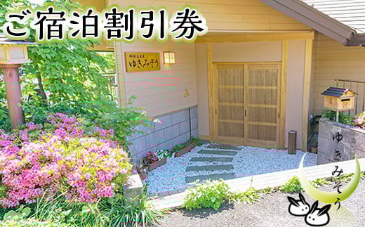 那須温泉宿ゆきみそう 本館ご宿泊券〔B-75〕