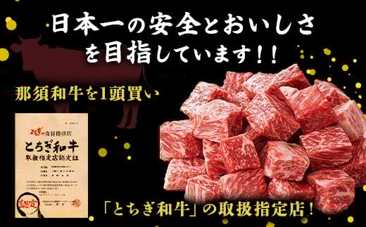 とちぎ那須和牛 焼肉用（特上）400g【栃木県共通返礼品・栃木県産】 ｜ とちぎ和牛 ステーキ 寿楽 一頭買い 国産 冷凍 栃木県 那須町 A5 焼き肉〔P-341〕