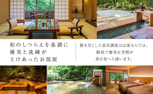 那須温泉 山楽 1泊2食付ペア宿泊券「露天風呂付客室」｜ 宿泊 旅行 チケット 宿泊券 温泉 露天風呂 旅行券 観光 国内旅行 那須 栃木県 那須町〔P-98〕