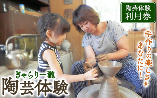 ぎゃらりー瀧　陶芸体験利用券〔B-19〕≪陶芸 手作り 日本文化 伝統工芸≫